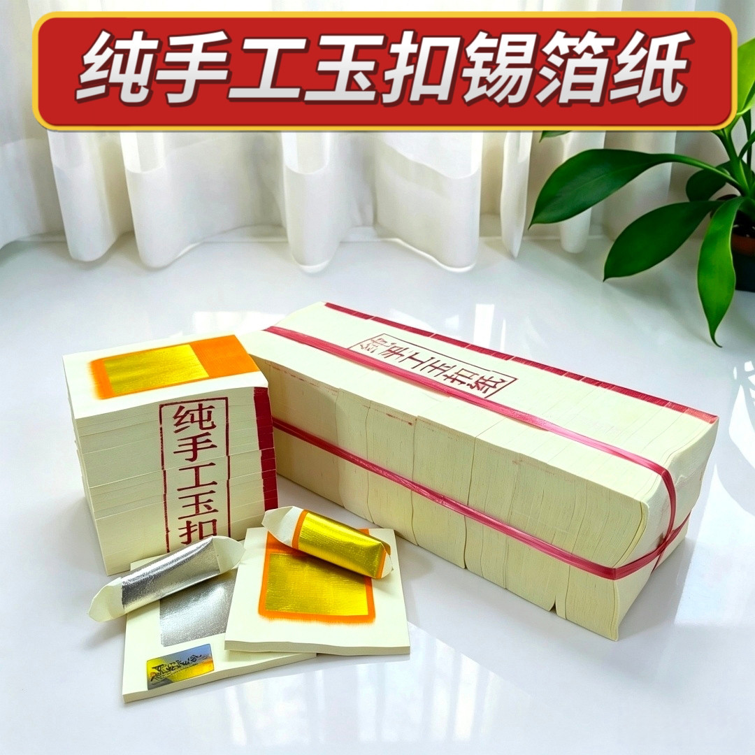 纯手工加厚玉扣锡箔纸
