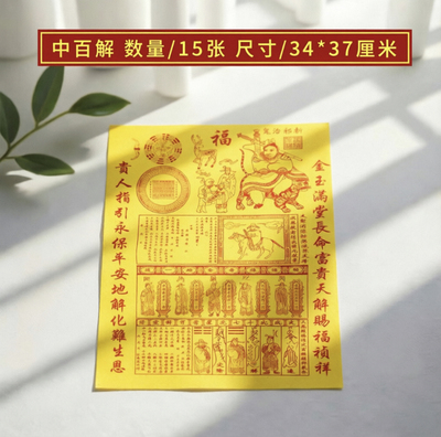 中大号百解黄表纸火纸符拜拜纸