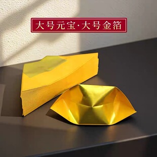 广东大号半成品锡箔金元宝金纸银纸手工折纸黄泡纸黄纸锡箔金纸