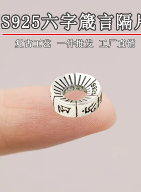 一品匠心 S925银六字真言隔片文玩手工diy手链手串散珠水晶隔珠