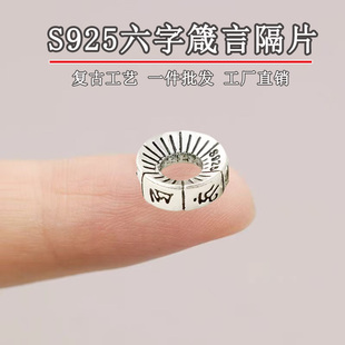 一品匠心 S925银六字真言隔片文玩手工diy手链手串散珠水晶隔珠