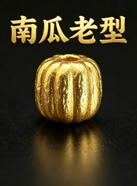 古法24工艺黄金色南瓜老型珠隔珠顶珠腰珠手串手链编织散珠配饰