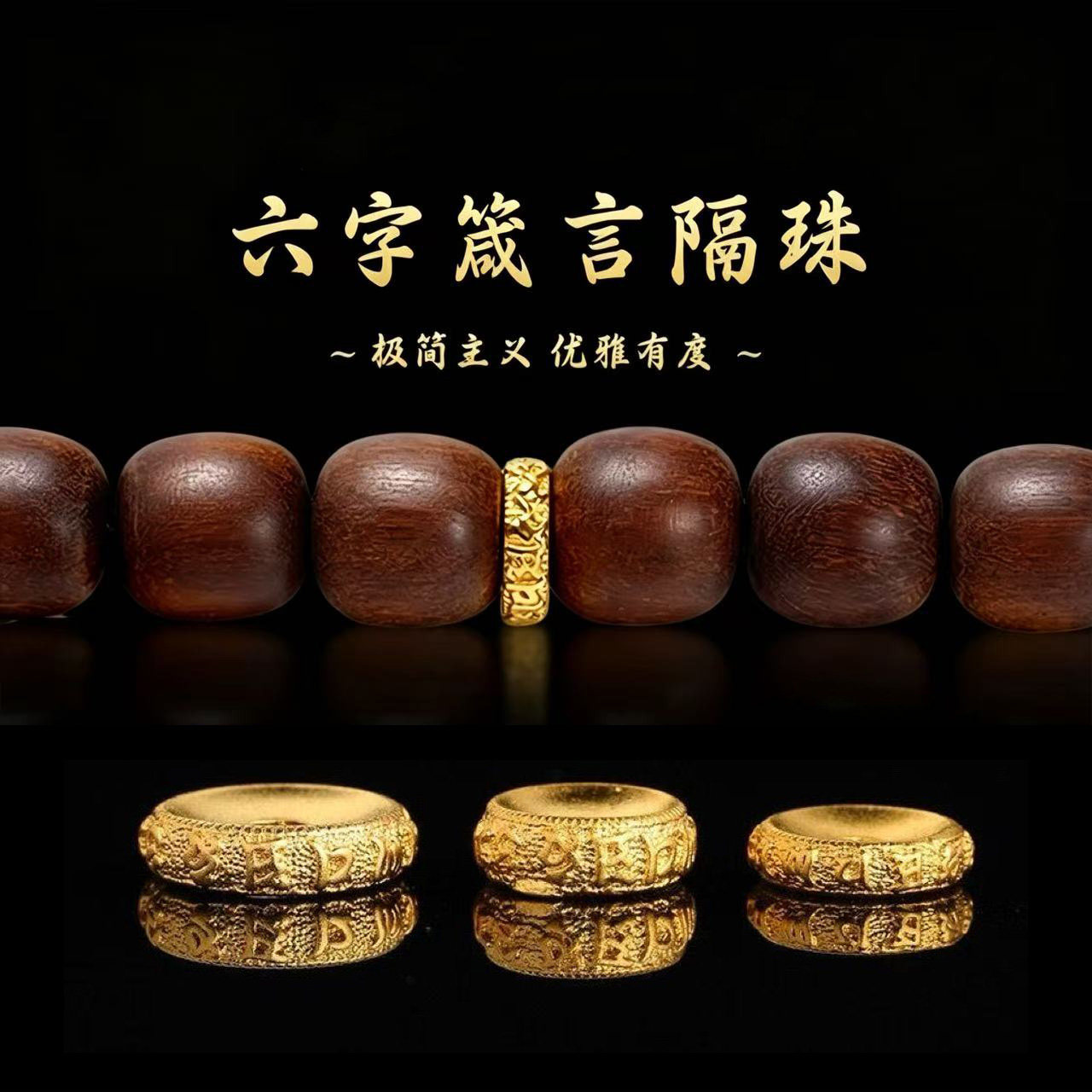古法24K工艺金色六字箴言隔片文玩星月菩提沉香硕石散珠子垫片图片