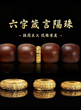 古法24K工艺金色六字箴言隔片文玩星月菩提沉香硕石散珠子垫片