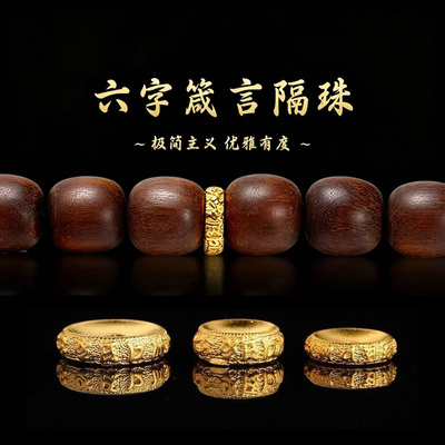 古法24K工艺金色六字箴言隔片文玩星月菩提沉香硕石散珠子垫片