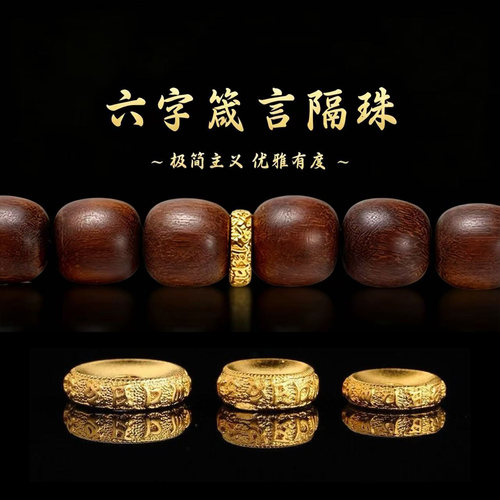古法24K工艺金色六字箴言隔片文玩星月菩提沉香硕石散珠子垫片