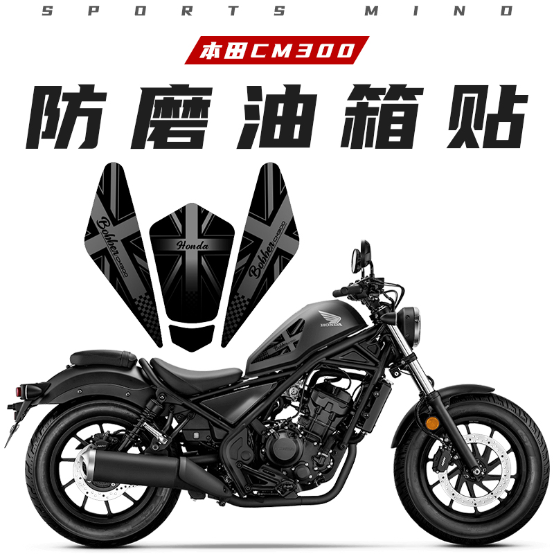 适用本田CM300油箱贴鱼骨贴护腿贴防磨防滑橡胶纸贴花保护贴贴膜