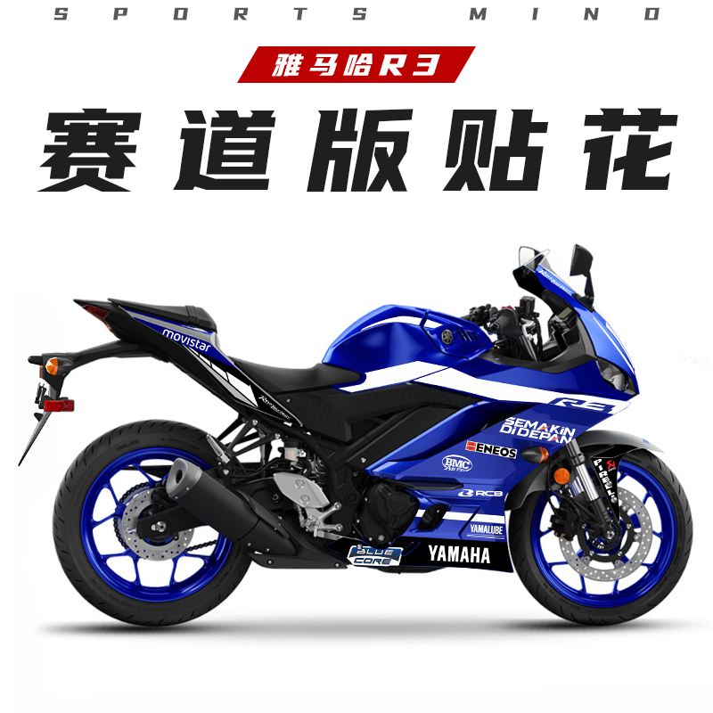 适用于YAMAHA雅马哈R3改装赛道版全车拉花版花防水贴纸贴花贴膜