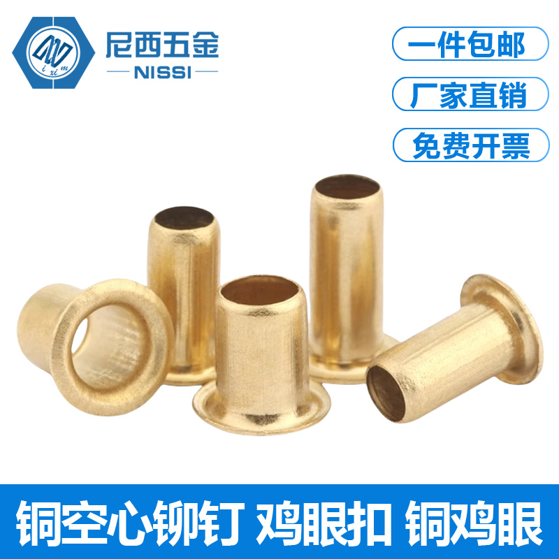 纯铜空心铆钉鸡眼扣圈帽钉M0.9