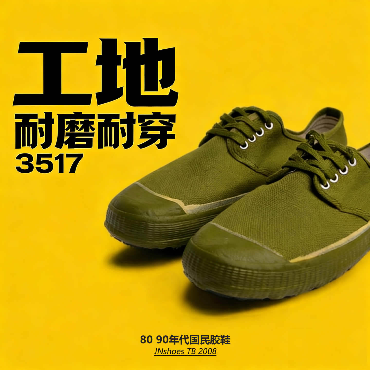 际华3517解放鞋帆布橡胶底低帮鞋图片