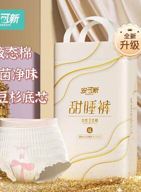 安可新安睡裤经期防漏卫生巾安心裤产妇专用裤型卫生巾产后拉拉裤