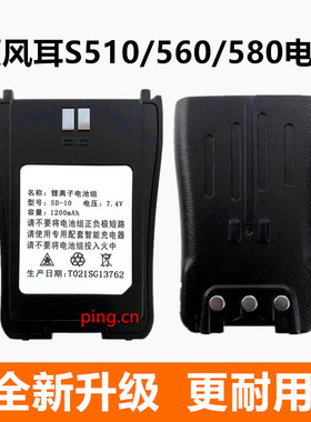 SFE顺风耳 S510对讲机电池 S560 S580电板SD-10 S-10对讲器锂电池