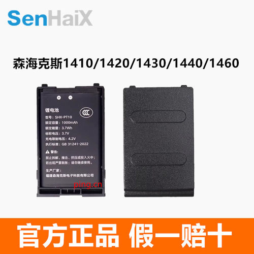 原装森海克斯SenHaix 1410 1420 1430 1440对讲机锂电池电板