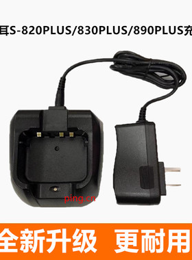 原装顺风耳SD-25 S820plus 830plus 890plus SH-25对讲机充电器