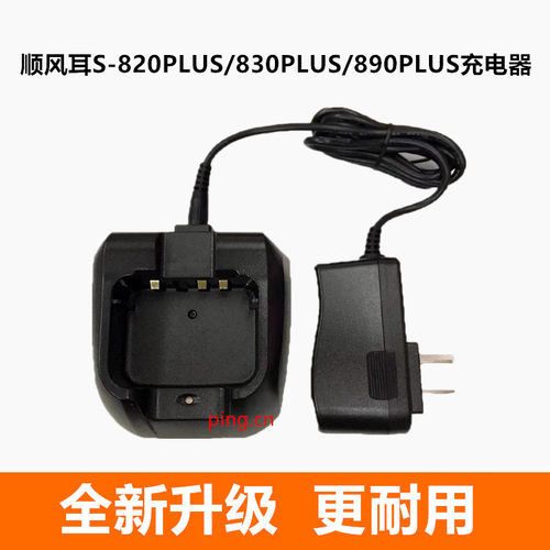 原装顺风耳SD-25 S820plus 830plus 890plus SH-25对讲机充电器