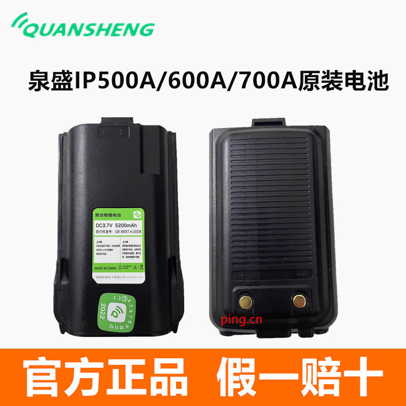 泉盛公网全国对讲机电池大容量原装锂电池IP500A/600A/700A