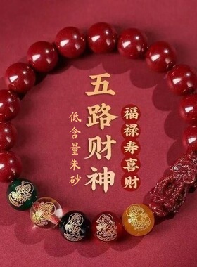 2026本命年低含量朱砂貔貅五路财神手链紫金砂招财手串男女款饰品
