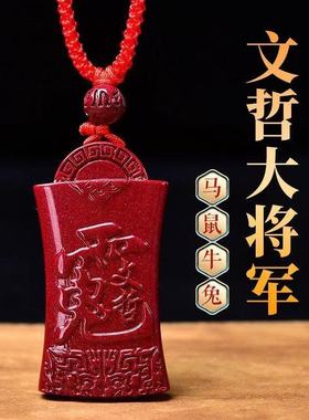 朱砂吊坠2026年当值文哲星君大将军紫金砂马鼠牛兔泰岁牌吊坠挂件