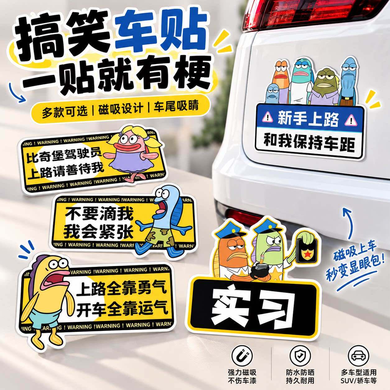 比奇堡磁贴新手上路汽车贴纸实习创意女司机不要滴我搞笑警提示贴