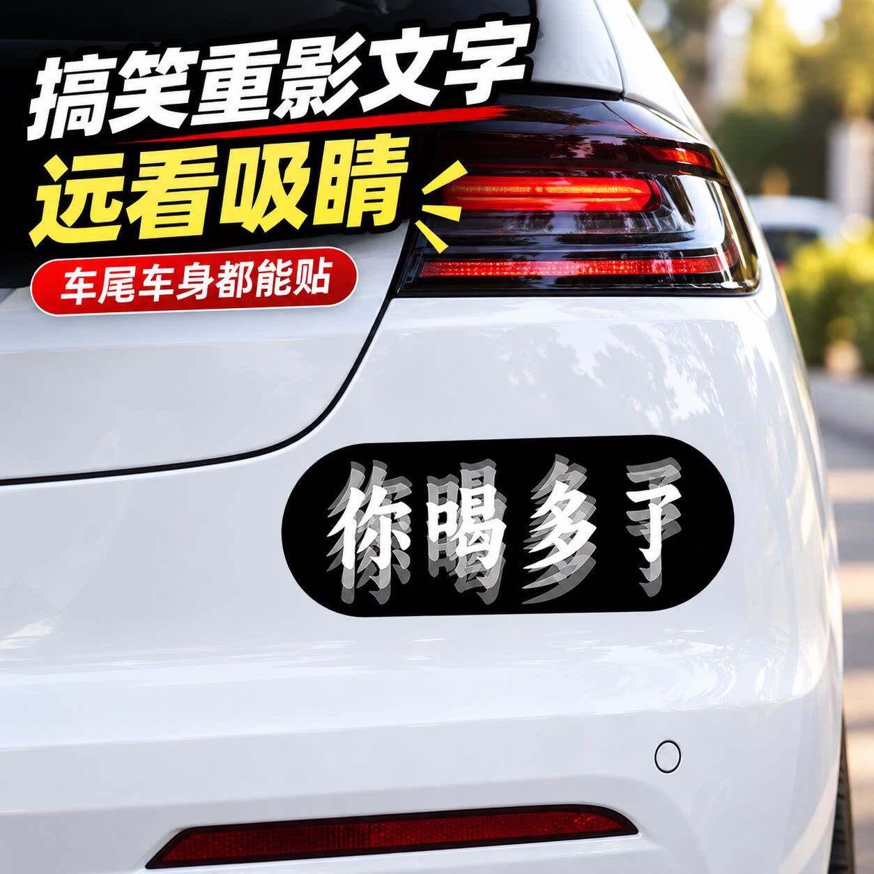 你喝多了你犯困了汽车贴纸重影文字车尾车身搞笑个性装饰创意车贴