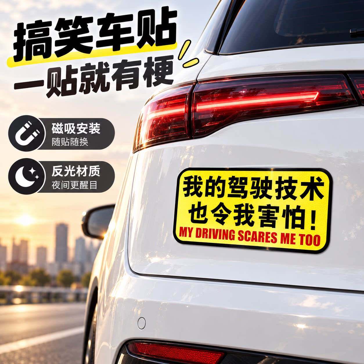 我的驾驶技术也令我害怕搞笑文字磁吸车贴新手上路实习车贴警示贴