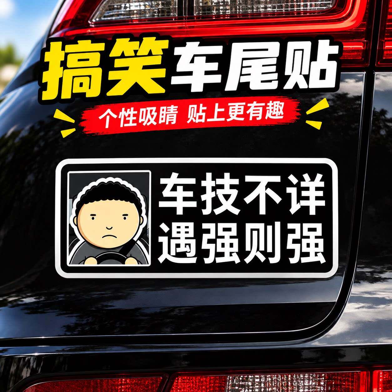 公路之王车技不详汽车贴路怒症反光磁吸驾考宝典胡吊开玻璃