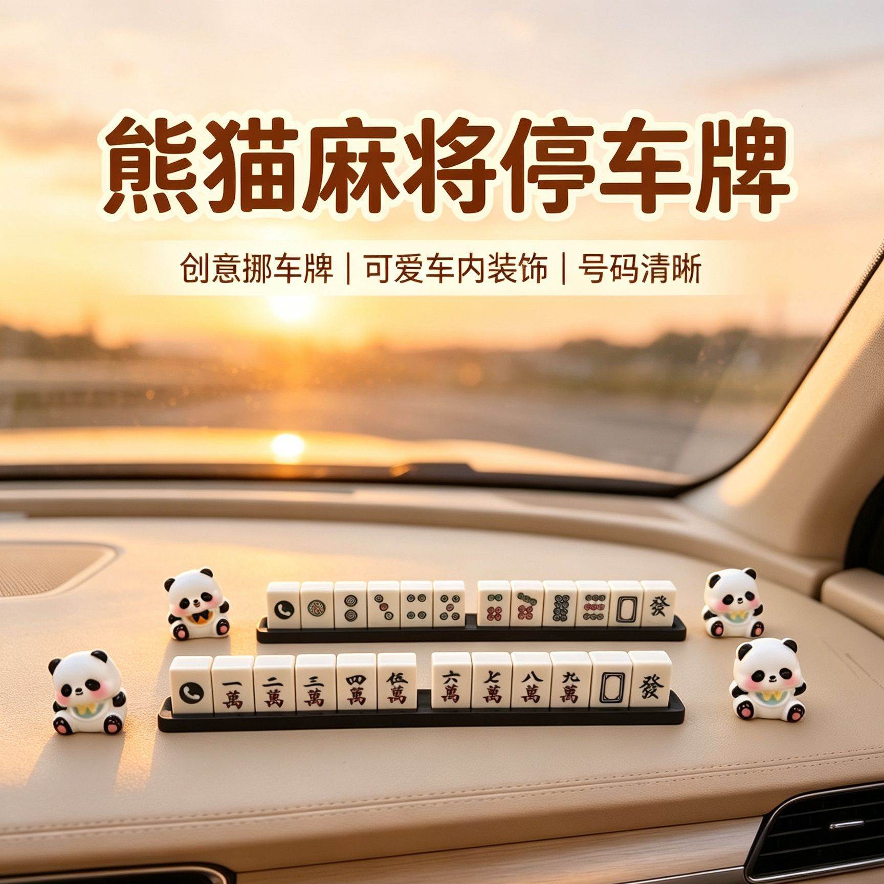 新款熊猫麻将停车牌创意个性挪车车牌号码车载可爱汽车装饰车用品