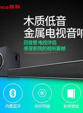 新科蓝牙同轴光纤u盘播放回音壁