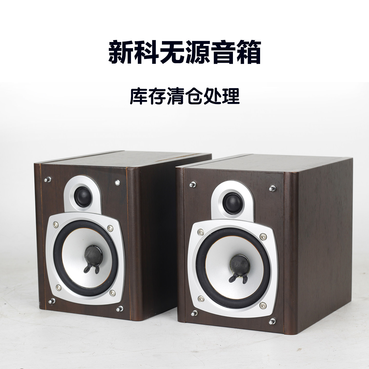 老牌新科书架音箱无源木质迷你3.5寸高音质库存清仓家用组合音箱
