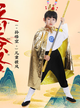 孙悟空披风服装成人儿童