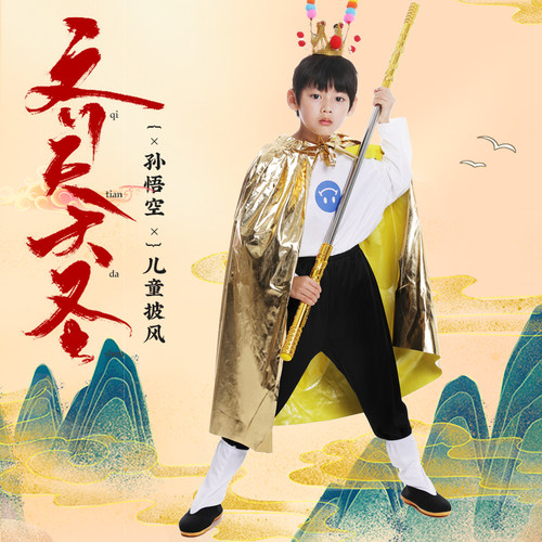 孙悟空披风服装成人儿童