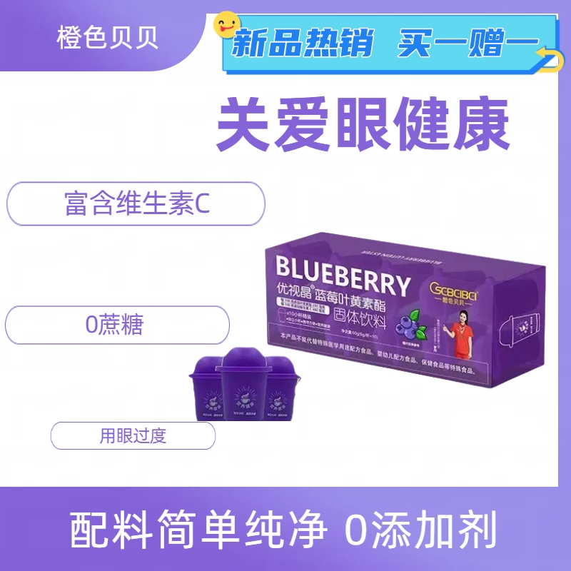 护目蓝莓叶黄素酯橙色贝贝加赠一