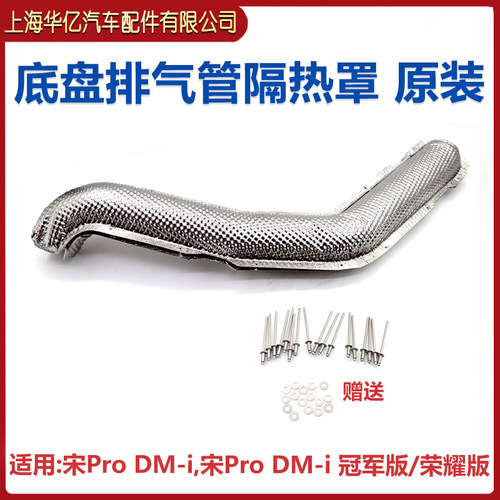 适用于比亚迪宋Pro DM-i荣耀 冠军 宋plus DM-i前段排气管隔热罩