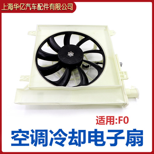 比亚迪f0电子风扇总成散热器电机