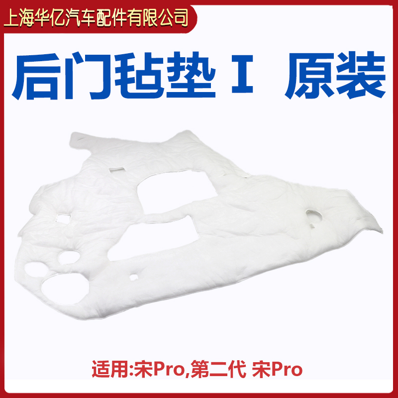 比亚迪宋Pro车门防水膜总成二代宋Pro车门隔音棉塑料密封毡垫原装