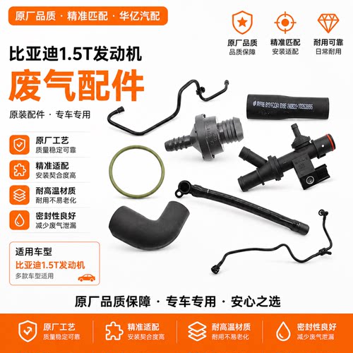 比亚迪G6废气阀通气管原厂配件