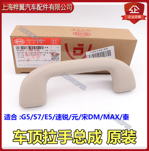 比速锐g5车顶拉手总成s7元宋