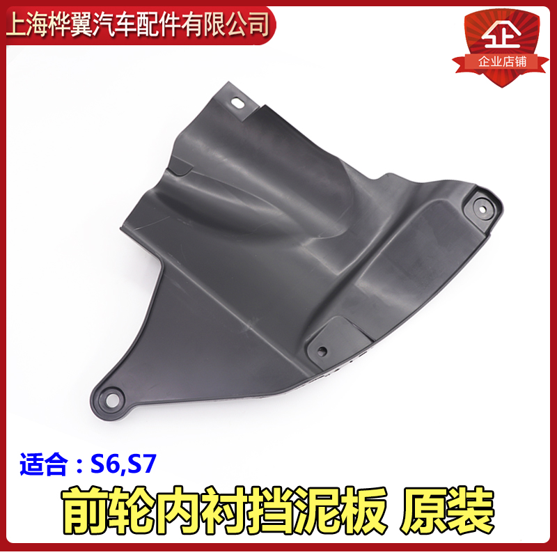 比亚迪S6前轮内衬挡板 S7叶子板内衬小挡泥板 小胶块挡泥板 原装