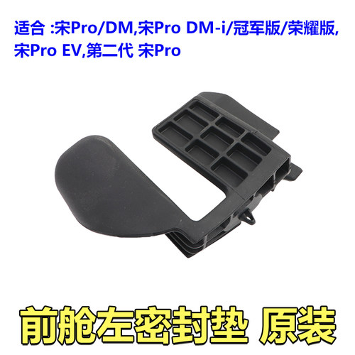 适用比亚迪宋pro DM EV DMi前舱密封条机盖胶条 前舱密封垫密封块