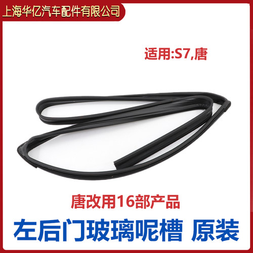 比亚迪s7车门玻璃密封条
