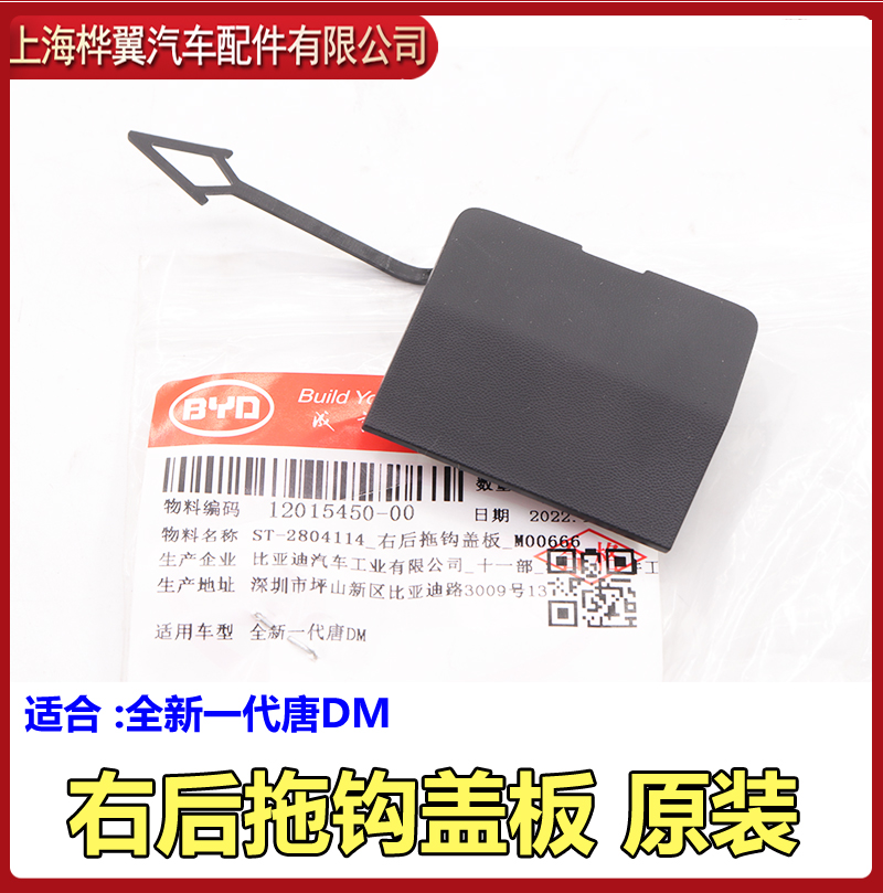 比亚迪新唐DM拖车盖原装