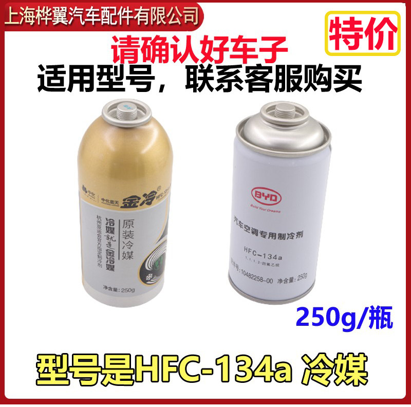 适用于金冷汽车压缩机环保134a雪种比亚迪冷媒空调制冷剂 氟利