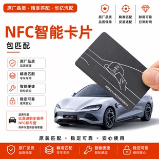比亚迪NFC智能卡片元唐秦宋E9汉E3海豹海鸥海豚驱逐舰钥匙包匹配