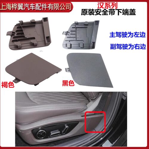 比亚迪汉主驾安全带下固定端盖