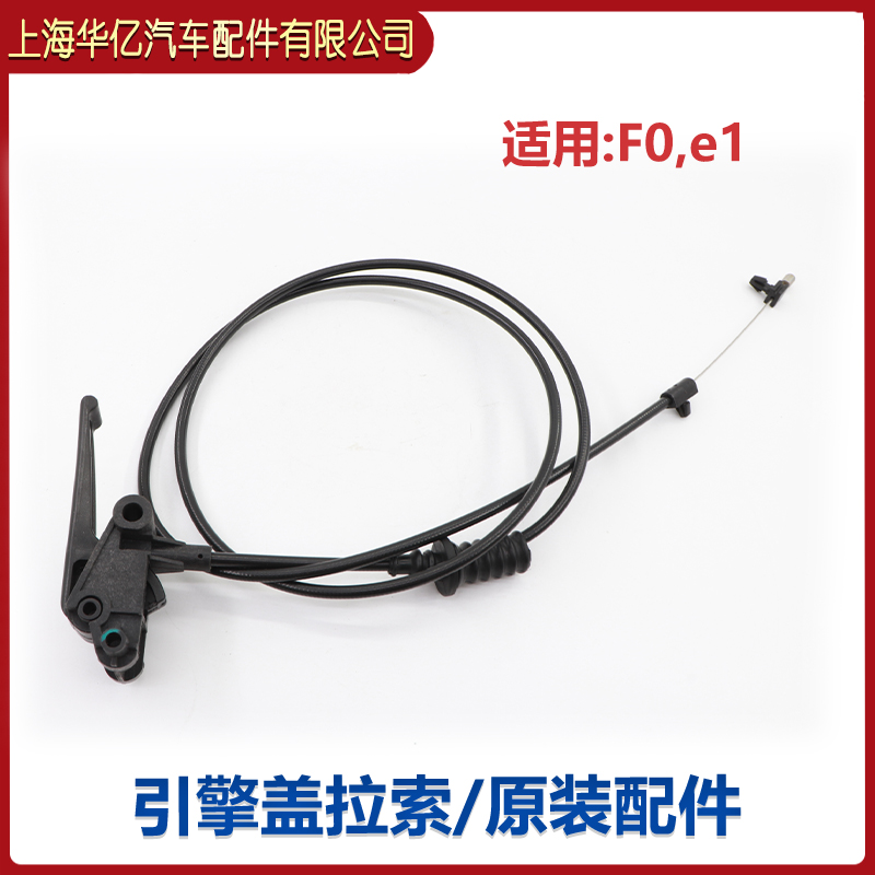 比亚迪 F0 机盖拉线 机盖拉索 F3前舱盖拉丝手柄开启扣手总成原装
