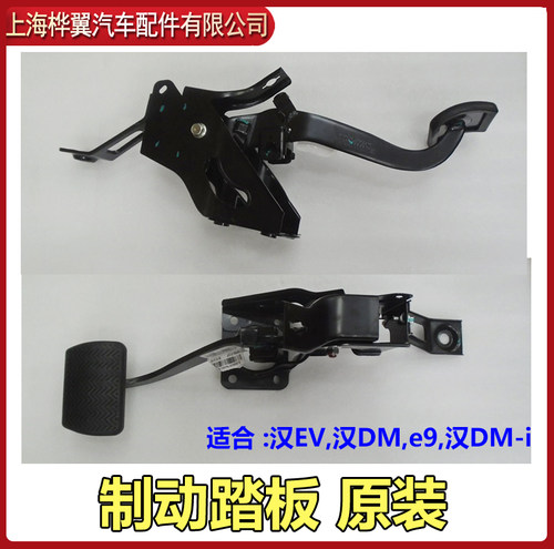 适用比亚迪ev刹车踏板总成离合器