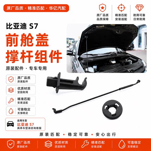 适用于比亚迪S7前舱盖撑杆