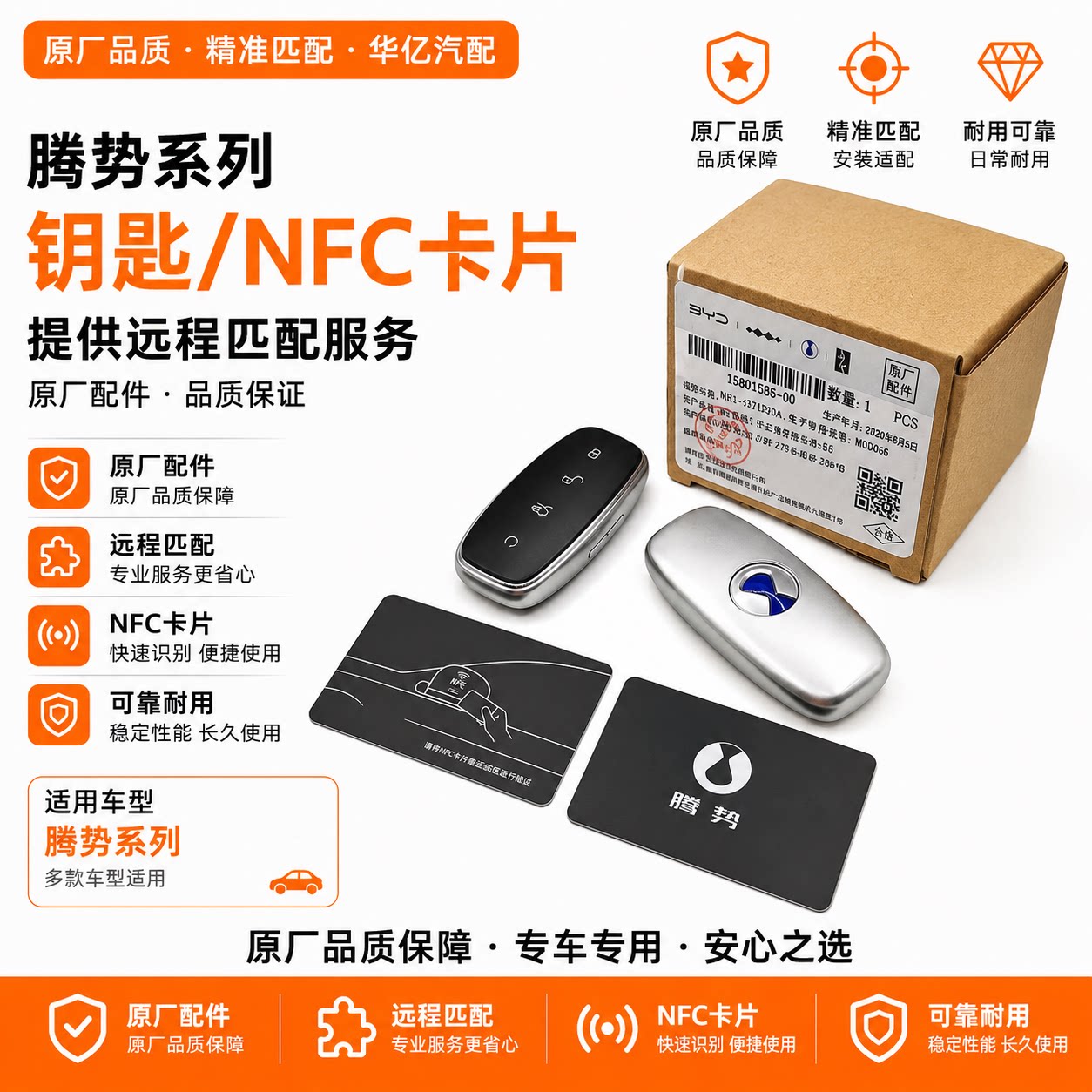 腾势D9智能NFC钥匙匹配原装图片
