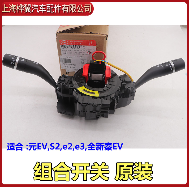 比亚迪元EV组合大灯开关S2雨刮开关 e2e3e1元PRO新秦EV雨刮开关原 - 实物图