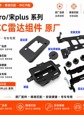 适配比亚迪宋plusdmi毫米波雷达堵盖宋proEV ACC罩前格栅安装支架